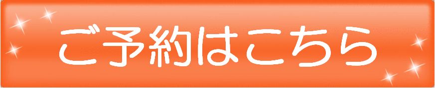 ご予約はこちら